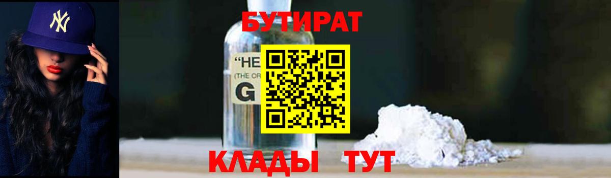БУТИРАТ 1.4BDO Рубцовск