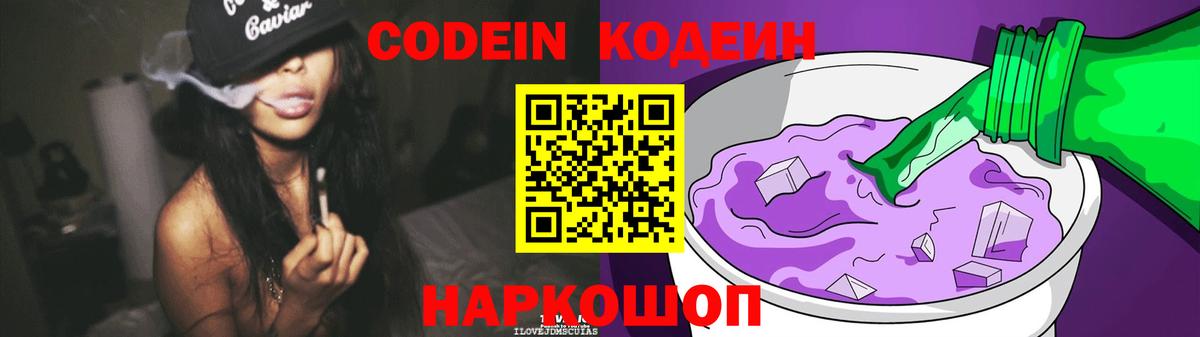 Рубцовск  Кодеин Purple Drank  Кодеиновый сироп Lean Purple Drank  Вход с VPN 